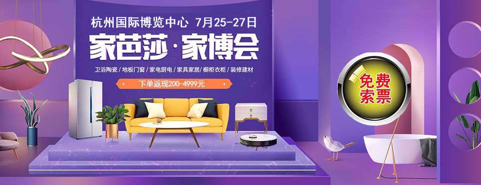 家芭莎2025年秋季杭州家博會門票免費索取